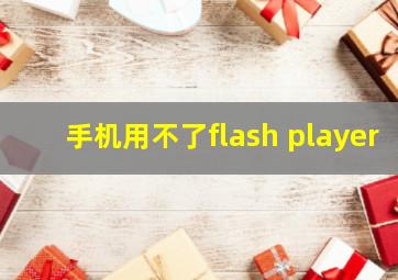 手机用不了flash player